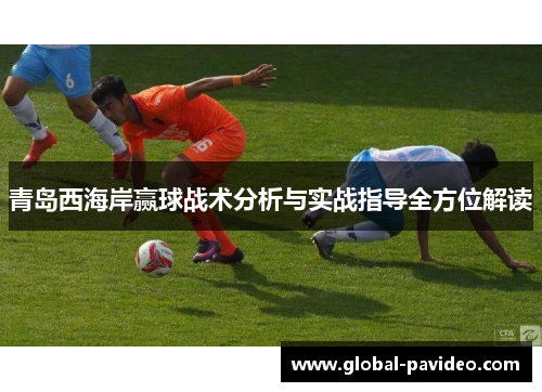 青岛西海岸赢球战术分析与实战指导全方位解读
