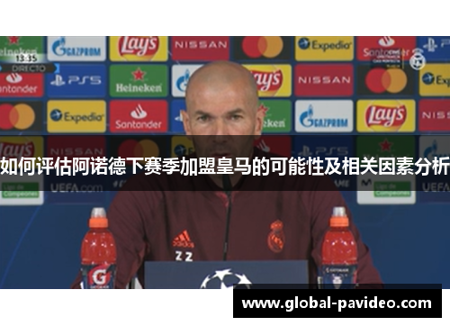 如何评估阿诺德下赛季加盟皇马的可能性及相关因素分析