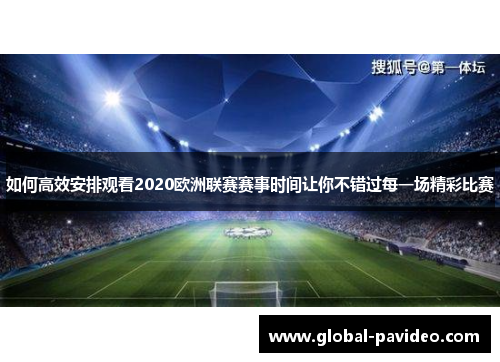 如何高效安排观看2020欧洲联赛赛事时间让你不错过每一场精彩比赛 如何高效安排观看2020欧洲联赛赛事时间让你不错过每一场精彩比赛