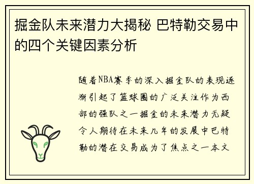 掘金队未来潜力大揭秘 巴特勒交易中的四个关键因素分析 掘金队未来潜力大揭秘 巴特勒交易中的四个关键因素分析