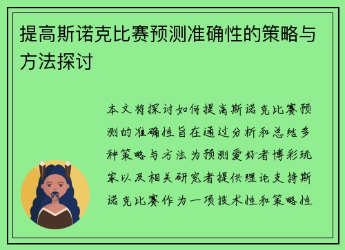 提高斯诺克比赛预测准确性的策略与方法探讨