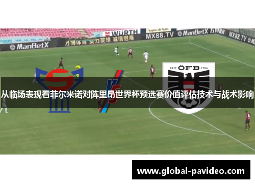 从临场表现看菲尔米诺对阵里昂世界杯预选赛价值评估技术与战术影响 从临场表现看菲尔米诺对阵里昂世界杯预选赛价值评估技术与战术影响
