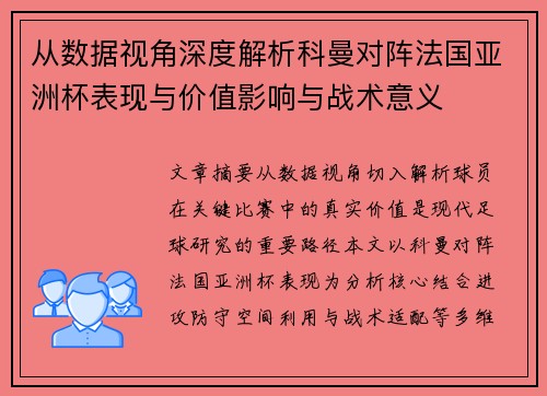 从数据视角深度解析科曼对阵法国亚洲杯表现与价值影响与战术意义 从数据视角深度解析科曼对阵法国亚洲杯表现与价值影响与战术意义
