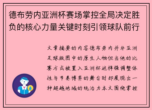 德布劳内亚洲杯赛场掌控全局决定胜负的核心力量关键时刻引领球队前行 德布劳内亚洲杯赛场掌控全局决定胜负的核心力量关键时刻引领球队前行