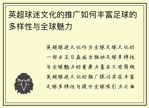 英超球迷文化的推广如何丰富足球的多样性与全球魅力