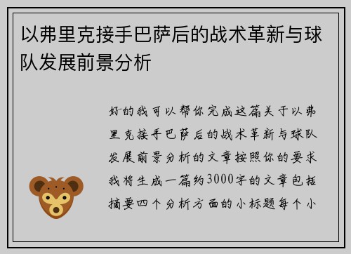 以弗里克接手巴萨后的战术革新与球队发展前景分析