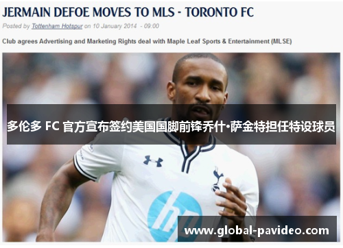 多伦多 FC 官方宣布签约美国国脚前锋乔什·萨金特担任特设球员