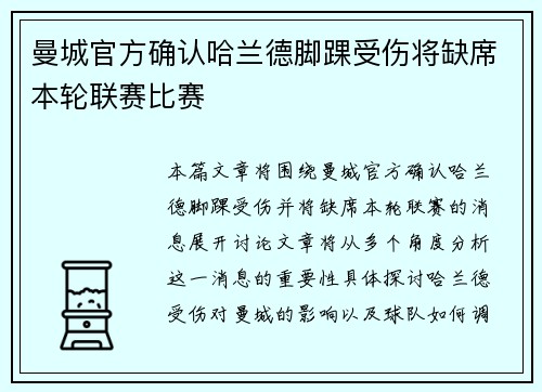 曼城官方确认哈兰德脚踝受伤将缺席本轮联赛比赛