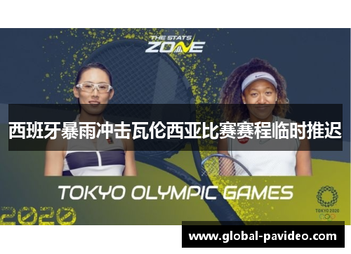 西班牙暴雨冲击瓦伦西亚比赛赛程临时推迟