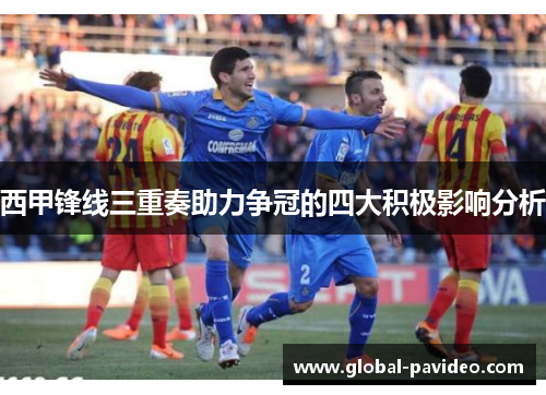 西甲锋线三重奏助力争冠的四大积极影响分析