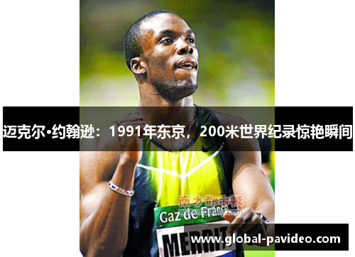 迈克尔·约翰逊：1991年东京，200米世界纪录惊艳瞬间