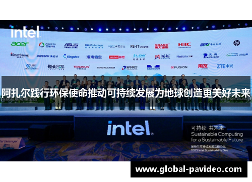 阿扎尔践行环保使命推动可持续发展为地球创造更美好未来