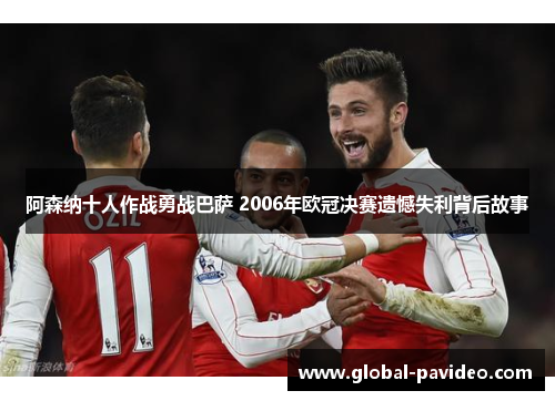 阿森纳十人作战勇战巴萨 2006年欧冠决赛遗憾失利背后故事