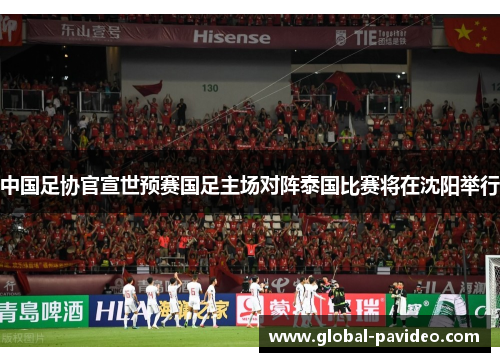 中国足协官宣世预赛国足主场对阵泰国比赛将在沈阳举行