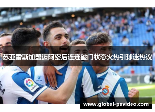 苏亚雷斯加盟迈阿密后连连破门状态火热引球迷热议 苏亚雷斯加盟迈阿密后连连破门状态火热引球迷热议