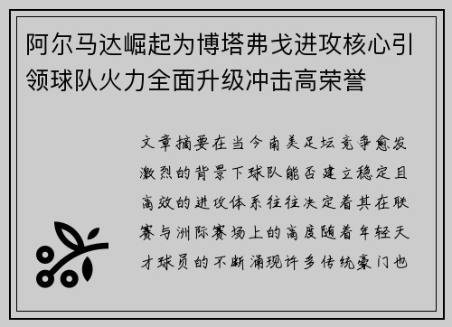 阿尔马达崛起为博塔弗戈进攻核心引领球队火力全面升级冲击高荣誉