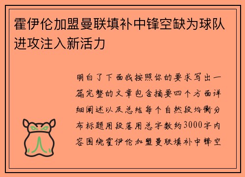 霍伊伦加盟曼联填补中锋空缺为球队进攻注入新活力