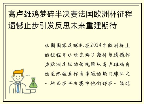 高卢雄鸡梦碎半决赛法国欧洲杯征程遗憾止步引发反思未来重建期待 高卢雄鸡梦碎半决赛法国欧洲杯征程遗憾止步引发反思未来重建期待