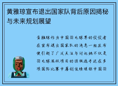 黄雅琼宣布退出国家队背后原因揭秘与未来规划展望