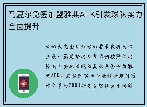 马夏尔免签加盟雅典AEK引发球队实力全面提升