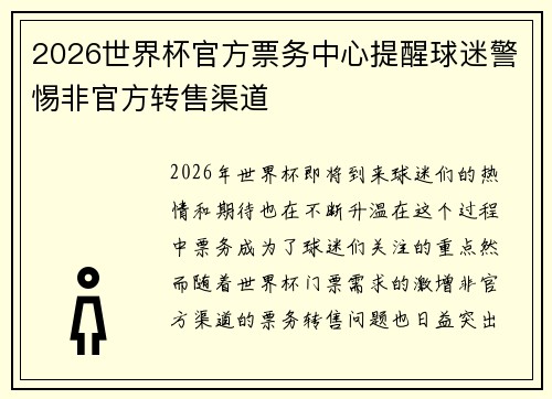 2026世界杯官方票务中心提醒球迷警惕非官方转售渠道