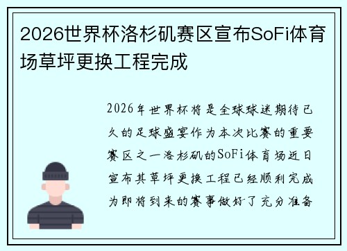 2026世界杯洛杉矶赛区宣布SoFi体育场草坪更换工程完成