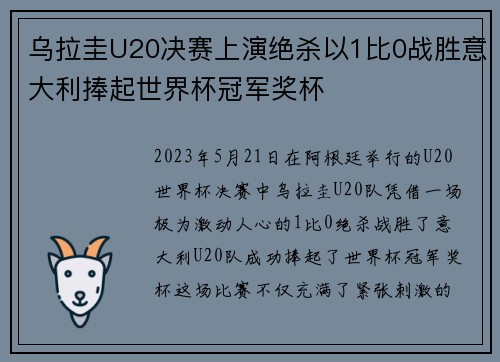 乌拉圭U20决赛上演绝杀以1比0战胜意大利捧起世界杯冠军奖杯