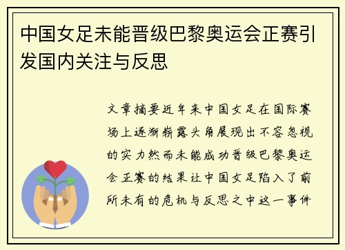 中国女足未能晋级巴黎奥运会正赛引发国内关注与反思