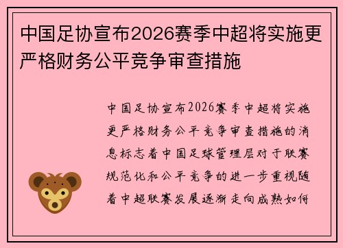 中国足协宣布2026赛季中超将实施更严格财务公平竞争审查措施