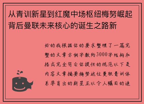 从青训新星到红魔中场枢纽梅努崛起背后曼联未来核心的诞生之路新