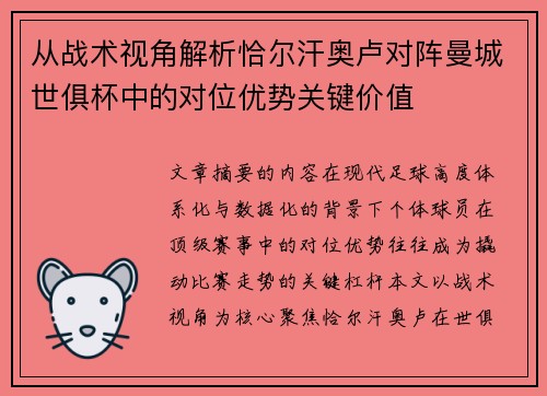 从战术视角解析恰尔汗奥卢对阵曼城世俱杯中的对位优势关键价值 从战术视角解析恰尔汗奥卢对阵曼城世俱杯中的对位优势关键价值