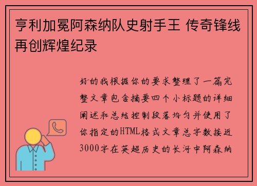 亨利加冕阿森纳队史射手王 传奇锋线再创辉煌纪录 亨利加冕阿森纳队史射手王 传奇锋线再创辉煌纪录