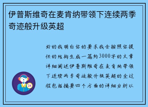 伊普斯维奇在麦肯纳带领下连续两季奇迹般升级英超 伊普斯维奇在麦肯纳带领下连续两季奇迹般升级英超
