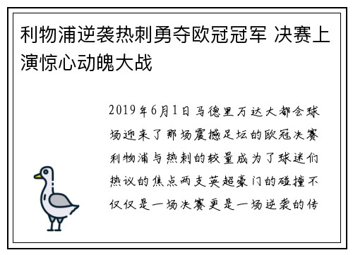 利物浦逆袭热刺勇夺欧冠冠军 决赛上演惊心动魄大战 利物浦逆袭热刺勇夺欧冠冠军 决赛上演惊心动魄大战