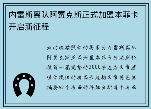 内雷斯离队阿贾克斯正式加盟本菲卡开启新征程