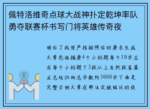 佩特洛维奇点球大战神扑定乾坤率队勇夺联赛杯书写门将英雄传奇夜 佩特洛维奇点球大战神扑定乾坤率队勇夺联赛杯书写门将英雄传奇夜