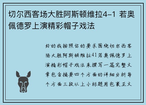 切尔西客场大胜阿斯顿维拉4-1 若奥佩德罗上演精彩帽子戏法
