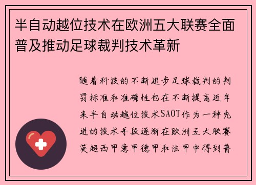半自动越位技术在欧洲五大联赛全面普及推动足球裁判技术革新 半自动越位技术在欧洲五大联赛全面普及推动足球裁判技术革新