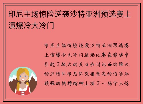 印尼主场惊险逆袭沙特亚洲预选赛上演爆冷大冷门 印尼主场惊险逆袭沙特亚洲预选赛上演爆冷大冷门