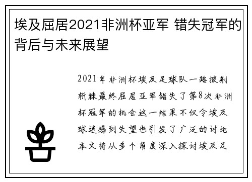 埃及屈居2021非洲杯亚军 错失冠军的背后与未来展望 埃及屈居2021非洲杯亚军 错失冠军的背后与未来展望