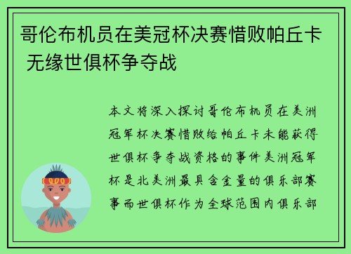 哥伦布机员在美冠杯决赛惜败帕丘卡 无缘世俱杯争夺战
