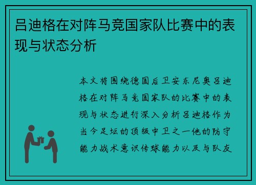 吕迪格在对阵马竞国家队比赛中的表现与状态分析