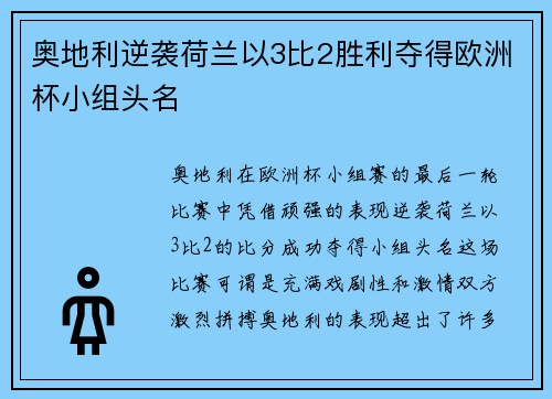 奥地利逆袭荷兰以3比2胜利夺得欧洲杯小组头名