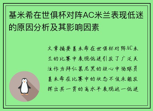 基米希在世俱杯对阵AC米兰表现低迷的原因分析及其影响因素 基米希在世俱杯对阵AC米兰表现低迷的原因分析及其影响因素