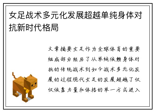 女足战术多元化发展超越单纯身体对抗新时代格局