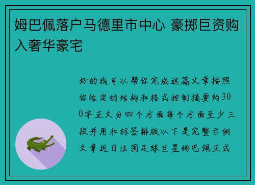 姆巴佩落户马德里市中心 豪掷巨资购入奢华豪宅 姆巴佩落户马德里市中心 豪掷巨资购入奢华豪宅