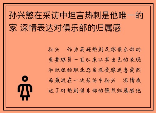 孙兴慜在采访中坦言热刺是他唯一的家 深情表达对俱乐部的归属感