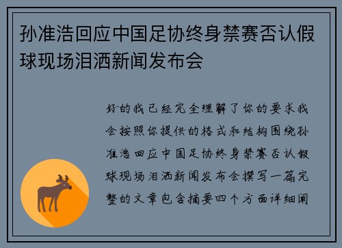 孙准浩回应中国足协终身禁赛否认假球现场泪洒新闻发布会 孙准浩回应中国足协终身禁赛否认假球现场泪洒新闻发布会