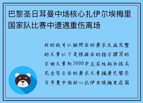 巴黎圣日耳曼中场核心扎伊尔埃梅里国家队比赛中遭遇重伤离场