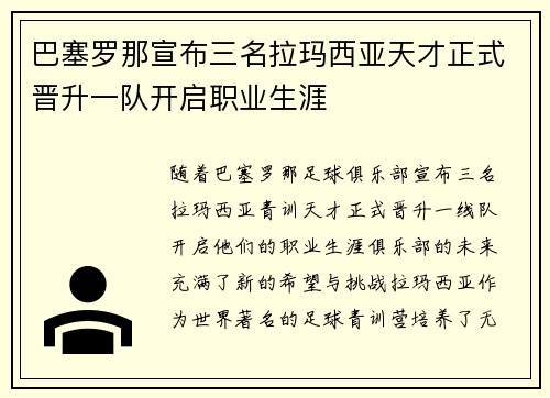 巴塞罗那宣布三名拉玛西亚天才正式晋升一队开启职业生涯 巴塞罗那宣布三名拉玛西亚天才正式晋升一队开启职业生涯